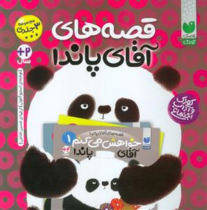قصه های آقای پاندا - مجموعه 3 جلدی