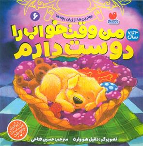 من وقت خواب را دوست دارم