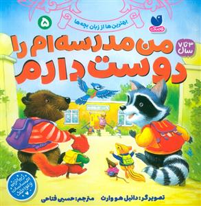 من مدرسه ام را دوست دارم