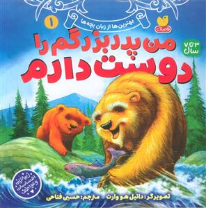 من پدر بزرگم را دوست دارم