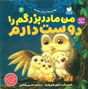 من مادربزرگم را دوست دارم