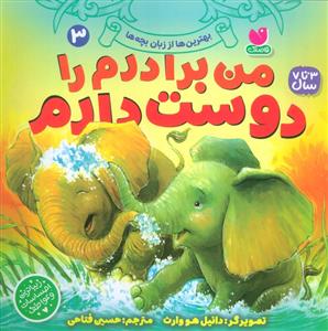 من برادرم را دوست دارم