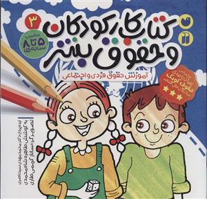 کتاب کار کودکان و حقوق بشر 3