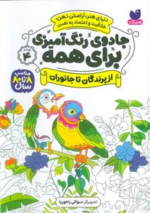 جادوی رنگ آمیزی برای همه 4 - از پرندگان تا جانوران