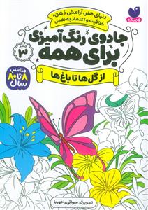 جادوی رنگ آمیزی برای همه 4 - از گل ها تا باغ ها