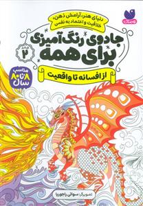 جادوی رنگ آمیزی برای همه 2 - از افسانه تا واقعیت