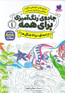 جادوی رنگ آمیزی برای همه 1 - از اعماق دریا تا جنگل ها