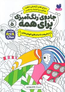 جادوی رنگ آمیزی برای همه 5 - از طبیعت تا ماندالای الهام بخش