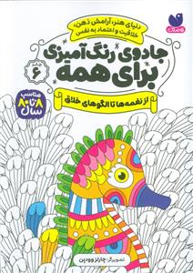 جادوی رنگ آمیزی برای همه 6 - از نغمه ها تا الگوهای خلاق