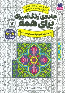 جادوی رنگ آمیزی برای همه 7 - از نقشها تا موزاییک های الهام بخش