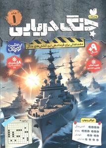 جنگ دریایی 1 - معماهایی برای فرماندهی نبرد کشتی های جنگی