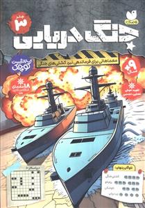 جنگ دریایی 3 - معماهایی برای فرماندهی نبرد کشتی های جنگی