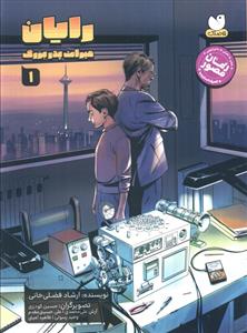 رایان 1 - میراث پدربزرگ