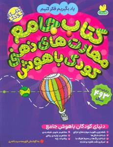 کتاب جامع مهارت های ذهنی کودک باهوش