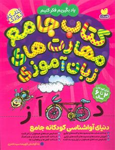 کتاب جامع مهارت های زبان آموزی