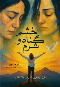 خشم، گناه و شرم - باز پس گیری قدرت و انتخاب