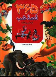 365 قصه شب از حیوانات