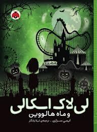 لی لاک اسکالی و ماه هالووین