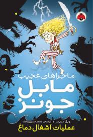 ماجراهی عجیب مابل جونز - عملیات آشغال دماغ