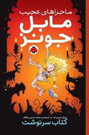 ماجراهی عجیب مابل جونز - کتاب سرنوشت