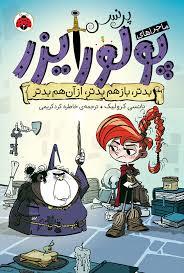 ماجراهای پرنسس پولورایزر - بدتر بازهم بدتر از آن هم بدتر