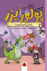 ماجراهای پرنسس پولورایزر - قصه ی اژدها