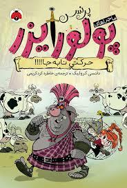 ماجراهای پرنسس پولورایزر - حرکتی نا بجا