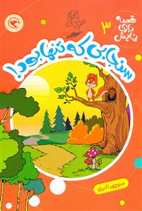 قصه بازی نمایش 3 -سنجابی که تنها بود!