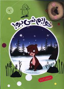 قصه بازی نمایش 9 - خوابم نمی بره!