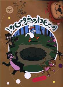 قصه بازی نمایش 10 - زمین داره فرو می ره!