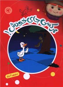 قصه بازی نمایش 2 - هر کسی جای خودش!