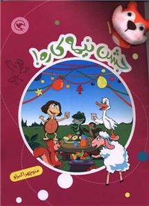 قصه بازی نمایش 1 - جشن نیمه کاره!