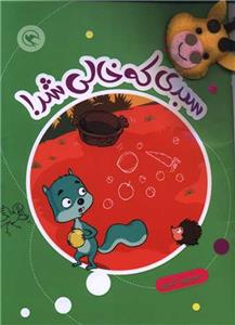 قصه بازی نمایش 6 - سبدی که خالی شد!