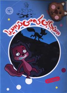 قصه بازی نمایش 7 - سنجابی که می ترسید !