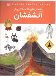 دانستنی های شگفت انگیزی از آتشفشان