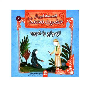 قصه هایی از حضرت محمد 6 - ازدواج با خدیجه