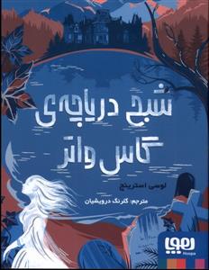 شبح دریاچه ی گاس واتر