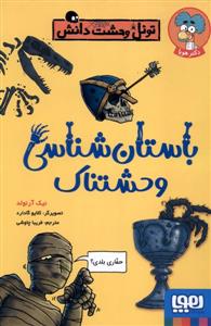 تونل وحشت دانش - باستان شناسی وحشتناک