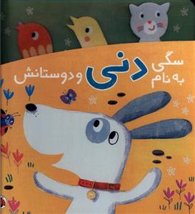 سگی به نام دنی و دوستانش