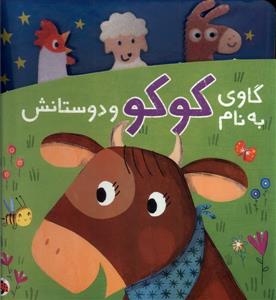 گاوی به نام کوکو و دوستانش