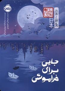 جایی برای فراموشی