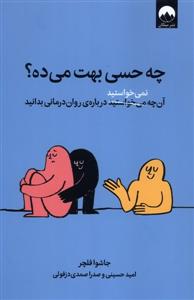 چه حسی بهت میده؟ آن چه نمی خواستید درباره ی روان درمانی بدانید