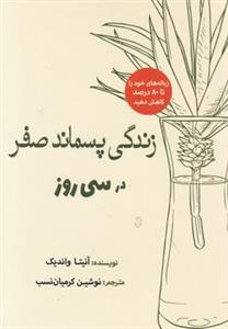 زندگی پسماند صفر در سی روز