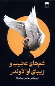 غم های عجیب و زیبای اوا لاوندر