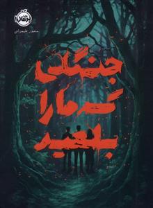 جنگلی که ما را بلعید