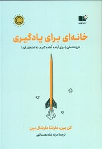 خانه ای برای یادگیری - فرزندانمان را برای آینده آماده کنیم نه امتحان فردا