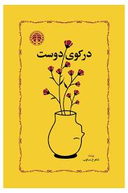 در کوی دوست