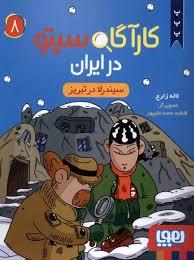 کاراگاه سیتو در ایران 8 - سیندرلا در تبریز