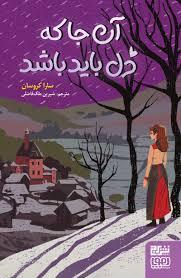 آنجا که دل باید باشد