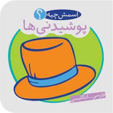 اسمش چیه؟ کتاب حمام پوشیدنی ها